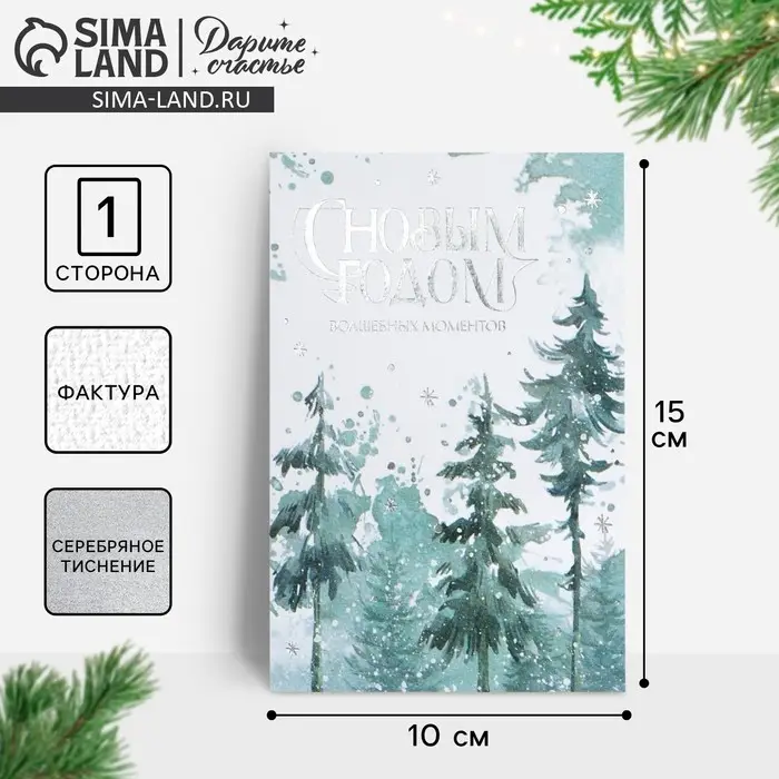 Открытка с новым годом на акварельном картоне &laquo;Лес&raquo;, тиснение, 10 х 15 см