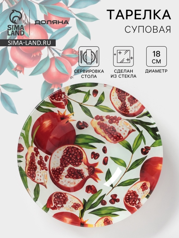 Тарелка суповая Доляна &laquo;Гранат&raquo;, d=18 см, стекло, рисунок