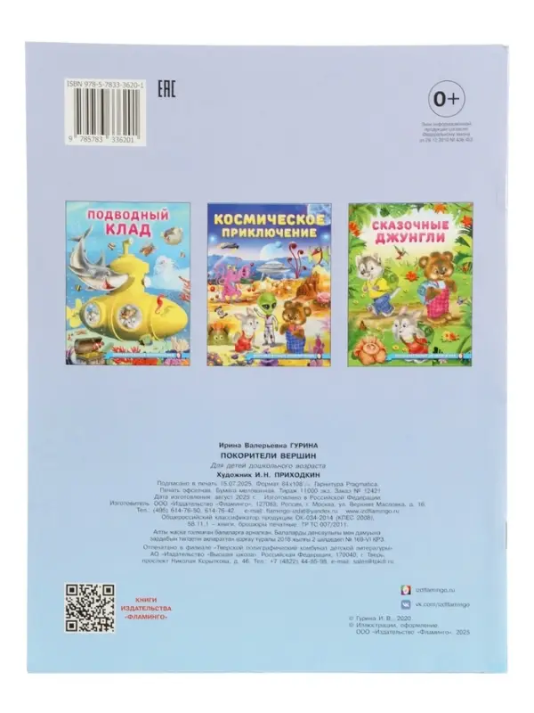 Книга "Покорители вершин", 16 стр, Гурина И. В.