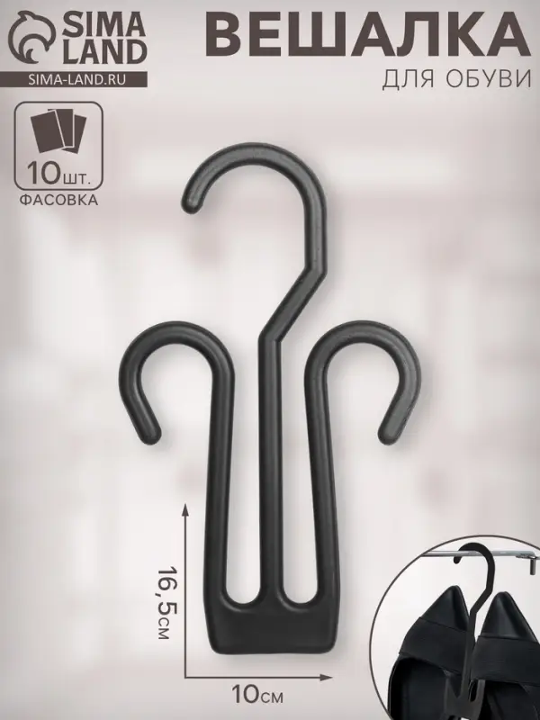 Вешалка для обуви 10&times;16,5 см, (фасовка 10 шт), цвет чёрный