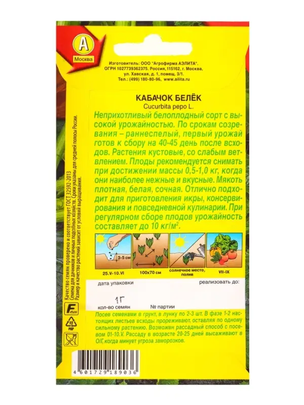 Семена Кабачок белоплый Белёк, Ц/П,1 г