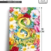 Открытка &laquo;С 8 Марта&raquo;, 12&times;18 см