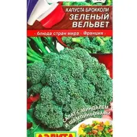 Семена Капуста брокколи Зеленый вельвет Ср Блюда стран мира, Ц/П,0,3 г