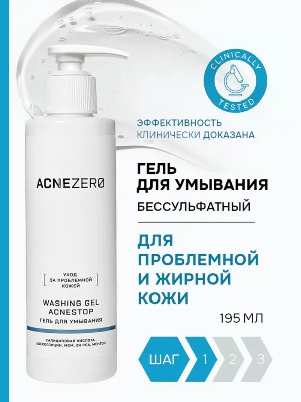 Гель для умывания &laquo;Акнестоп&raquo; для проблемной кожи лица, 195 мл