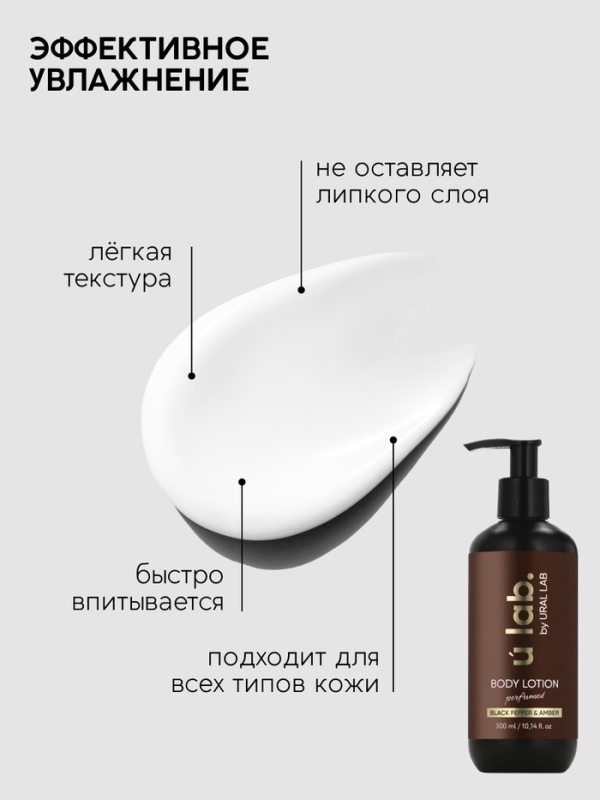 Крем для тела парфюмированный Black pepper, 300 мл, ULAB