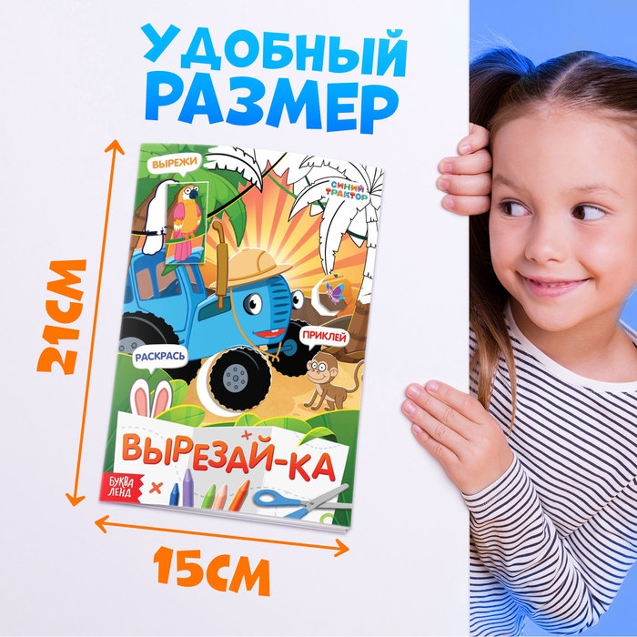 Книжка-аппликация &laquo;Вырежи, приклей, раскрась&raquo;, А5, 20 стр., Синий трактор