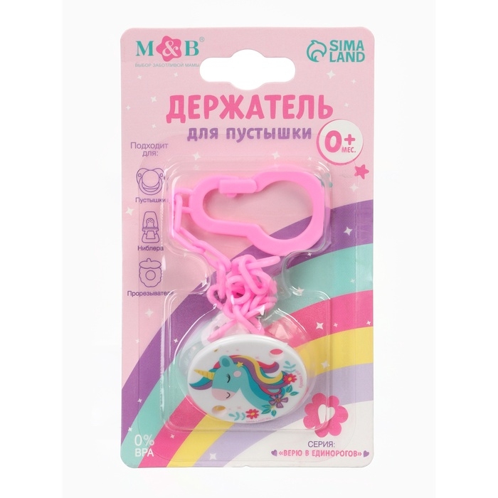 Держатель для соски - пустышки &laquo;Единорог&raquo;, на цепочке, цвет розовый