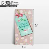 Конверт для денег &laquo;С Днем Рождения&raquo;, 16.5&times;8 см