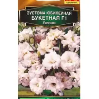 Семена цветов Эустома Юбилейная букетная F1 махровая белая  (драже) , Ц/П,5 шт.