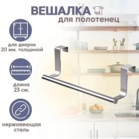 Держатель для полотенец на дверцу &laquo;Классик&raquo;, 23,5&times;7&times;8 см, цвет хром