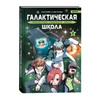 Галактическая школа. Приключения слабейшего класса. Том 2, 160 стр.