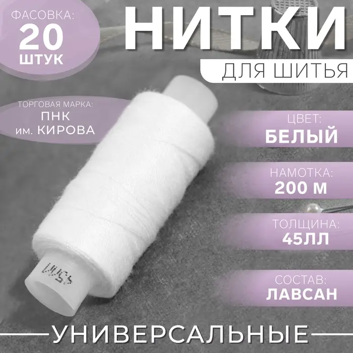 Нитки 45ЛЛ, 200 м, белые №0101
