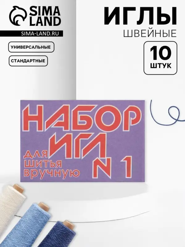 Иглы швейные №1, 10 шт