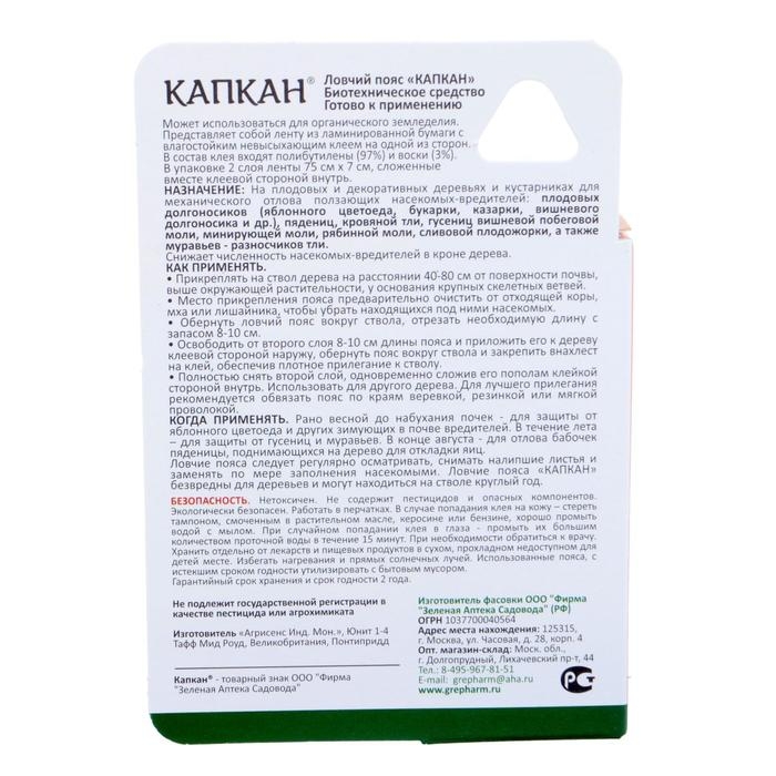 Ловчий пояс от садовых вредителей Капкан 2*75 см.