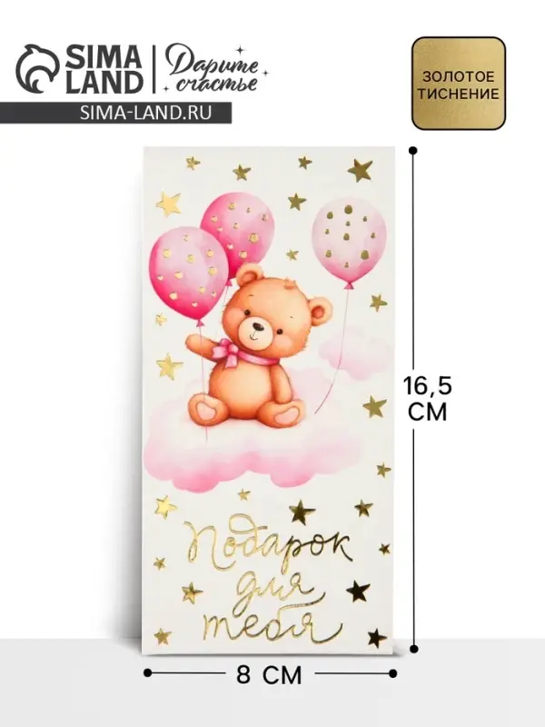 Конверт для денег &laquo;Подарок для тебя&raquo;, тиснение, 16.5 х 8 см