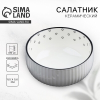 Салатник керамический Дорого внимание &laquo;Сердечки&raquo;, 11,5 х 5,6 см, 330 мл