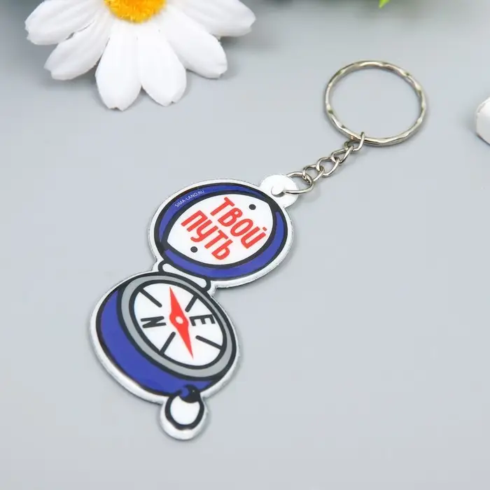 Брелок для ключей на кольце &laquo;Компас - Твой путь&raquo;, PVC, 6.3&times;4.9 см
