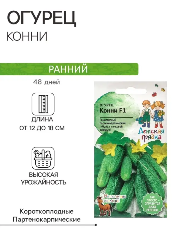 Семена Огурец "Конни", "Детская грядка",10шт