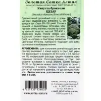 Семена Капуста брокколи Цезар /Сотка/ 0,3г / среднеран. 350-450 г/*1200