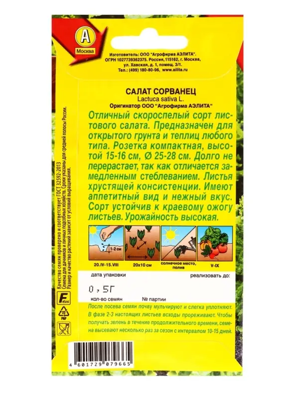 Семена Салат Сорванец листовой Ор. А, Ц/П,0,5 г