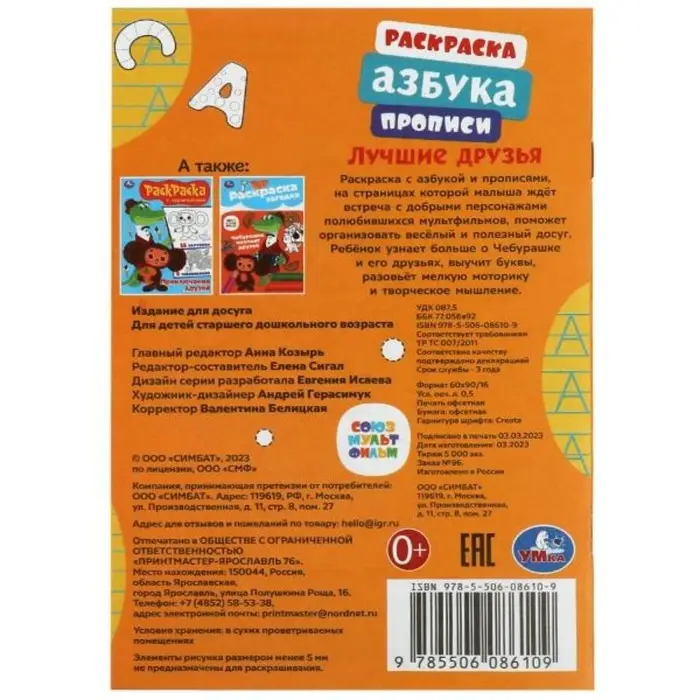 Раскраска &laquo;Союзмультфильм. Лучшие друзья&raquo;, с азбукой и прописями