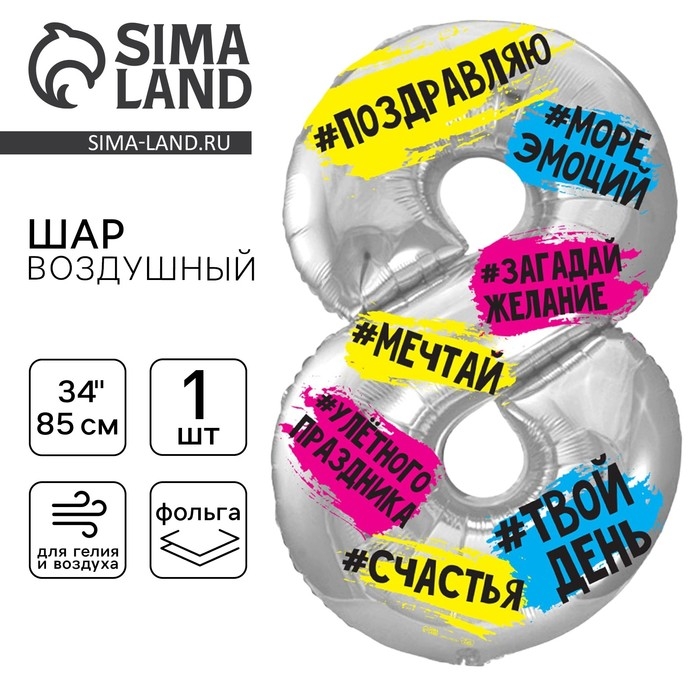 Воздушный шар фольгированный 34" Цифра 8, хештеги, с подложкой