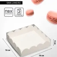 Коробка для печенья, кондитерская упаковка, Белая, 16 х 16 х 4 см