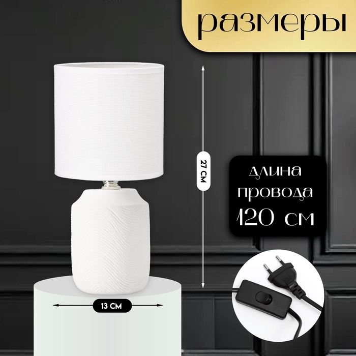 Настольная лампа с абажуром RISALUX &laquo;Румини&raquo;, Е14, 40 Вт, белый, 13&times;13&times;27 см