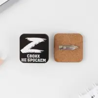 Значок &laquo;Своих не бросаем&raquo;, 3&times;3 см