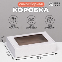 Коробка самосборная, белая с окном, 21 х 15 х 5 см