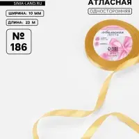 Лента атласная, 10 мм, 23&plusmn;1 м, золотисто-бежевая №186