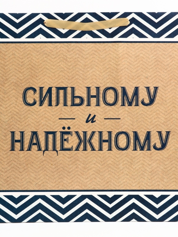 Пакет подарочный горизонтальный "Действуй", 49 &times; 40 &times; 19 см
