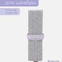 Насадка для швабры Future Alp &laquo;Duble Flip&raquo;, профессиональная микрофибра 36,5&times;10,5 см