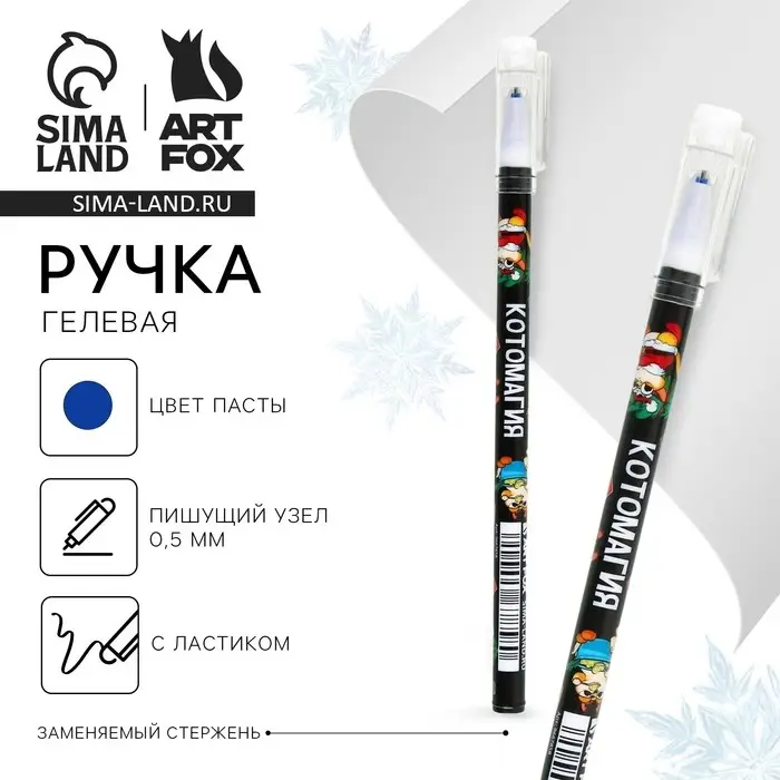 Ручка пиши-стирай, гелевая, синяя паста, 0.5 мм, с колпачком &laquo;Новый год: Котомагия&raquo;