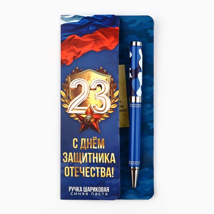 Ручка шариковая на открытке &laquo;С 23 февраля&raquo;, металл, 1 мм
