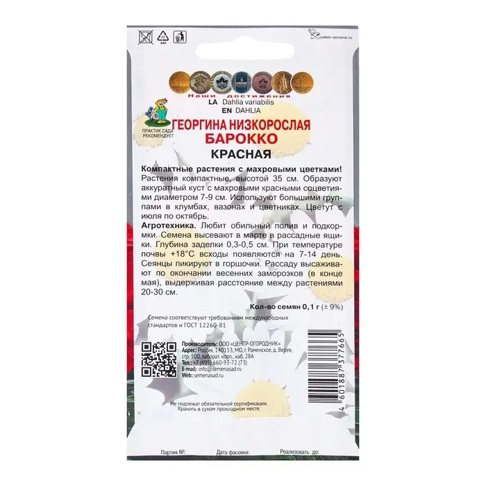 Семена цветов Георгина низкорослая "Барокко Красная", 0,1гр