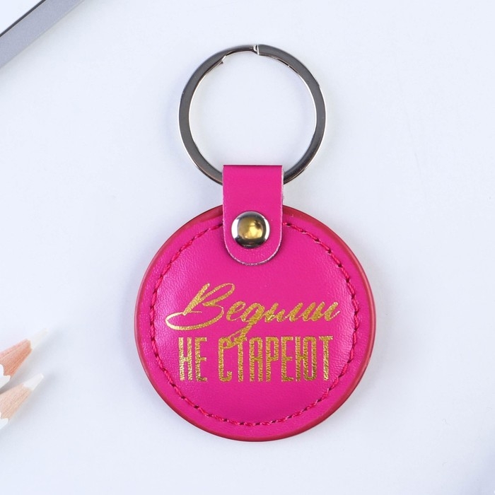 Брелок для ключей кожзам женский &laquo;Выдьмы не стареют&raquo;, 5,2 х 9 см