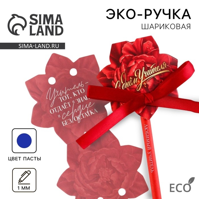 Эко-ручка шариковая в открытке &laquo;Учителю: С Днём Учителя&raquo;, синяя паста