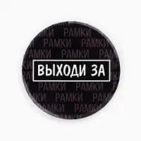 Значки закатные &laquo;Свой вайб&raquo;, d=56 мм, МИКС