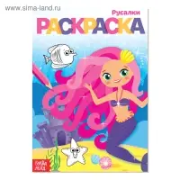 Раскраска &laquo;Русалки&raquo;, А5, 12 стр.