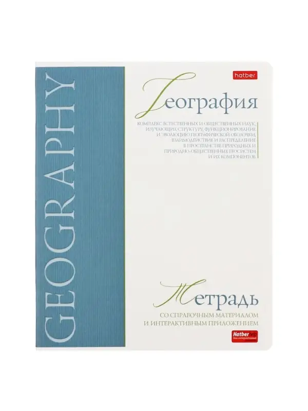 Тетрадь 48 листов в клетку &laquo;Буквица&raquo; География, белые листы