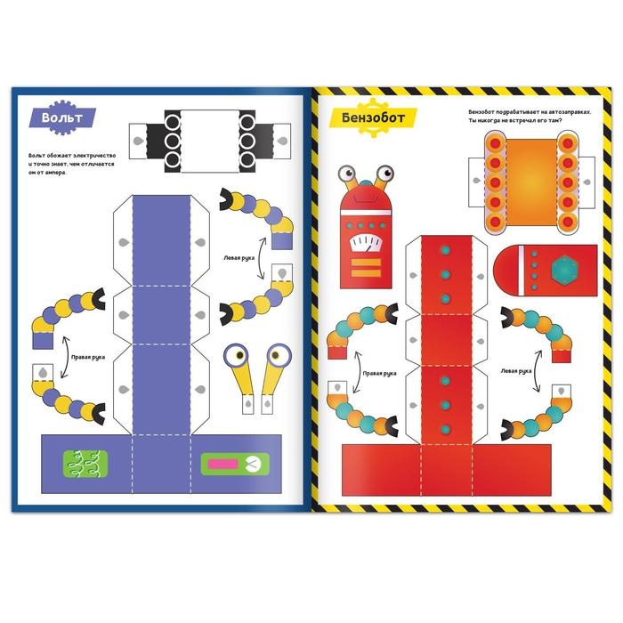 Книга-вырезалка &laquo;Бумажные роботы&raquo;, 20 стр., формат А4