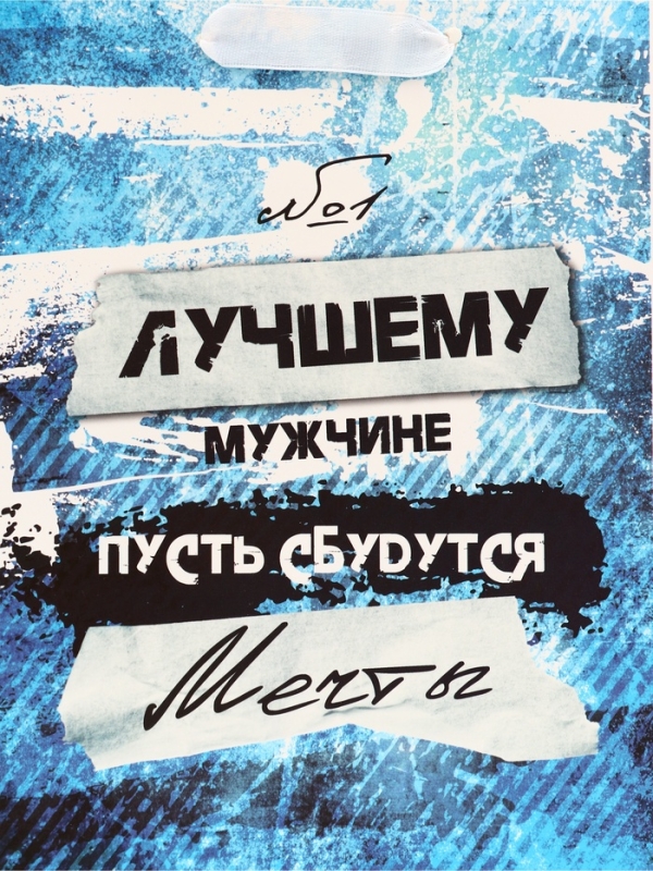 Пакет подарочный вертикальный "Лучшему мужчине", 18 х 23 х10 см