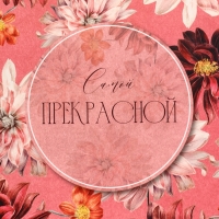 Пакет подарочный вертикальный "Самой прекрасной", 26 &times; 32 &times; 12 см