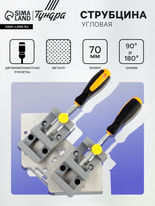 Струбцина угловая усиленная ТУНДРА, металлическая, два зажима 90 и 180&deg;, 2К рукоятка, 70 мм   107021