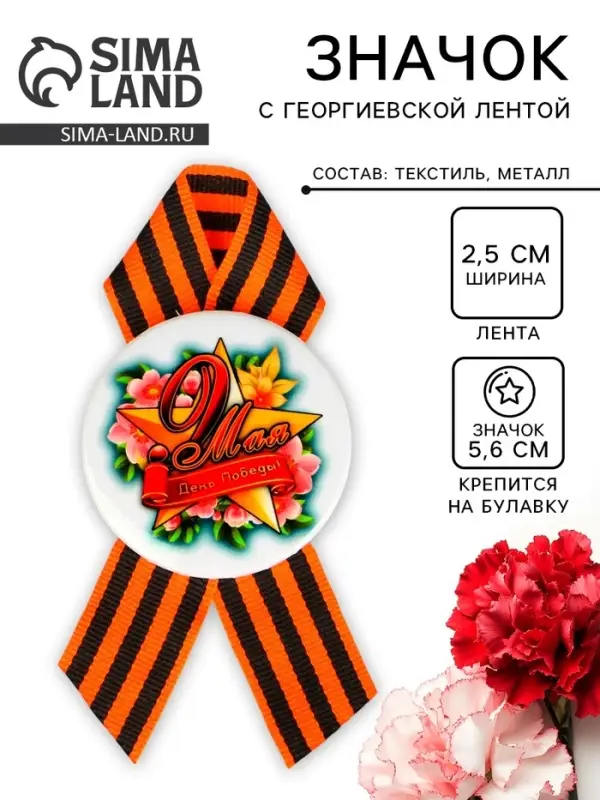 Значок закатной с георгиевской лентой &laquo;9 мая&raquo;