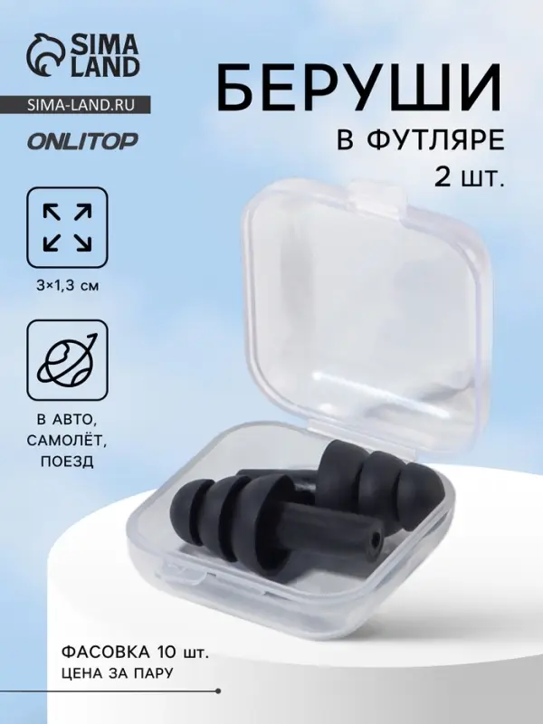 Беруши, 3&times;1.3 см, фасовка 10 пар, силиконовые, в футляре, чёрный