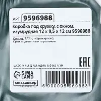 Коробка под кружку, с окном, изумрудная 12 х 9,5 х 12 см