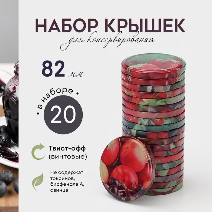 Крышка для консервирования &laquo;Элитная&raquo;, ТО-82 мм, винтовая, в наборе 20 шт