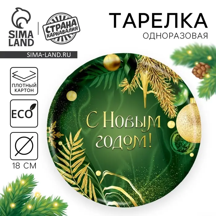 Тарелка одноразовая бумажная &laquo;С Новым годом&raquo;